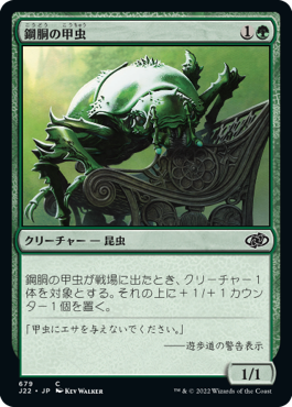 [679]【JP】鋼胴の甲虫/Ironshell Beetle【J22】[C][緑]