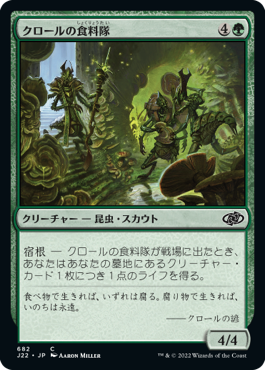 [682]【JP】クロールの食料隊/Kraul Foragers【J22】[C][緑]