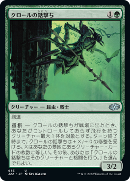 [683]【JP】クロールの銛撃ち/Kraul Harpooner【J22】[U][緑]