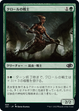 [684]【JP】クロールの戦士/Kraul Warrior【J22】[C][緑]