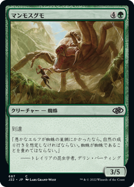 [687]【JP】マンモスグモ/Mammoth Spider【J22】[C][緑]