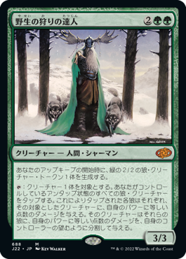 [688]【JP】野生の狩りの達人/Master of the Wild Hunt【J22】[M][緑]