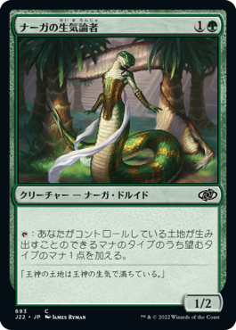 [693]【JP】ナーガの生気論者/Naga Vitalist【J22】[C][緑]