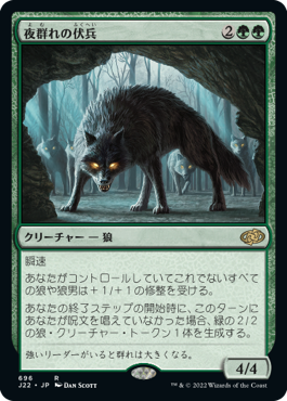 [696]【JP】夜群れの伏兵/Nightpack Ambusher【J22】[R][緑]