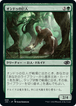 [698]【JP】オンドゥの巨人/Ondu Giant【J22】[C][緑]