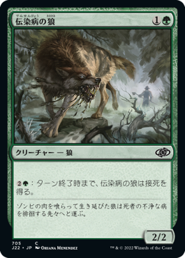 [705]【JP】伝染病の狼/Pestilent Wolf【J22】[C][緑]