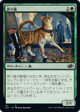 [711]【JP】誇り猫/Pridemalkin【J22】[C][緑]