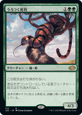 [713]【JP】うろつく蛇豹/Prowling Serpopard【J22】[R][緑]