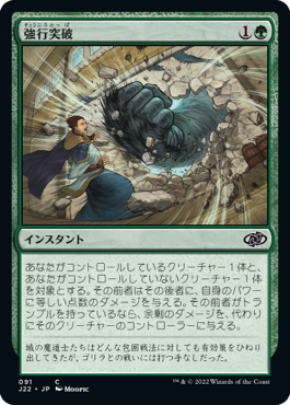 [091]【JP】強行突破/Ram Through【J22】[C][緑]