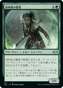 [717]【JP】再利用の賢者/Reclamation Sage【J22】[U][緑]