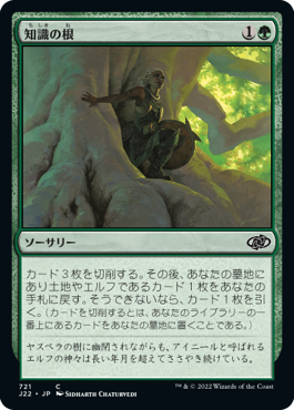 [721]【JP】知識の根/Roots of Wisdom【J22】[C][緑]