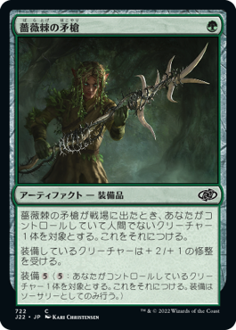 [722]【JP】薔薇棘の矛槍/Rosethorn Halberd【J22】[C][緑]
