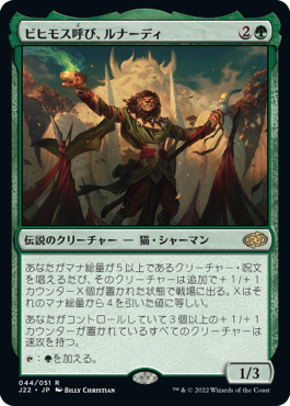 [044]【JP】ビヒモス呼び、ルナーディ/Runadi, Behemoth Caller【J22】[R][緑]