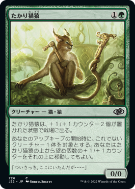 [726]【JP】たかり猫猿/Scrounging Bandar【J22】[C][緑]