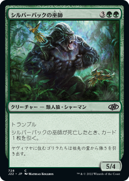 [728]【JP】シルバーバックの巫師/Silverback Shaman【J22】[C][緑]