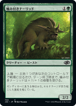 [730]【JP】噛み付きナーリッド/Snapping Gnarlid【J22】[C][緑]
