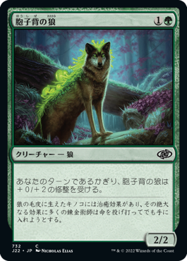 [732]【JP】胞子背の狼/Sporeback Wolf【J22】[C][緑]