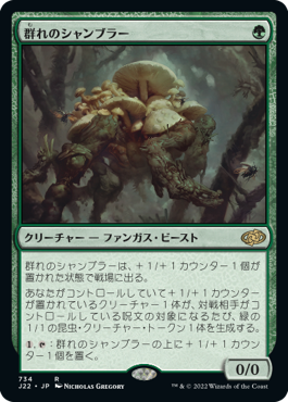 [734]【JP】群れのシャンブラー/Swarm Shambler【J22】[R][緑]