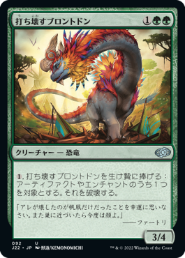 [092]【JP】打ち壊すブロントドン/Thrashing Brontodon【J22】[U][緑]