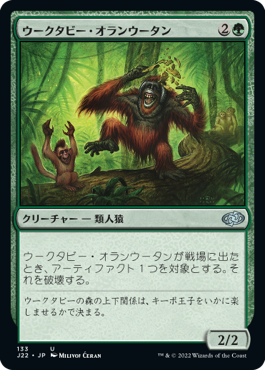 [133]【JP】ウークタビー・オランウータン/Uktabi Orangutan【J22】[U][緑]