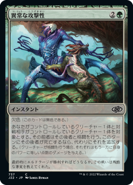 [737]【JP】異常な攻撃性/Unnatural Aggression【J22】[C][緑]