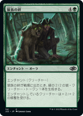 [741]【JP】狼族の絆/Wolfkin Bond【J22】[C][緑]