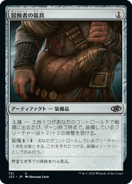 [751]【JP】冒険者の装具/Adventuring Gear【J22】[C][茶]