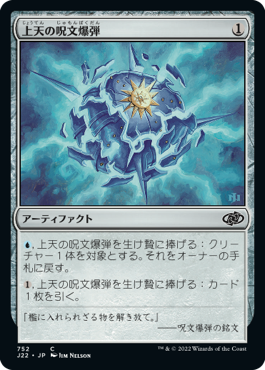 [752]【JP】上天の呪文爆弾/Aether Spellbomb【J22】[C][茶]
