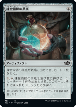 [753]【JP】錬金術師の薬瓶/Alchemist's Vial【J22】[C][茶]