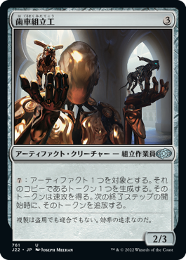 [761]【JP】歯車組立工/Cogwork Assembler【J22】[U][茶]