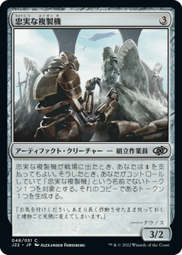 [048]【JP】忠実な複製機/Dutiful Replicator【J22】[C][茶]