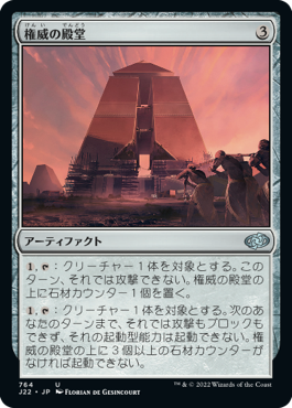 [764]【JP】権威の殿堂/Edifice of Authority【J22】[U][茶]