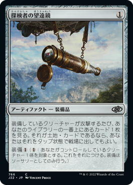[766]【JP】探検者の望遠鏡/Explorer's Scope【J22】[C][茶]