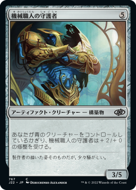 [767]【JP】機械職人の守護者/Gearsmith Guardian【J22】[C][茶]