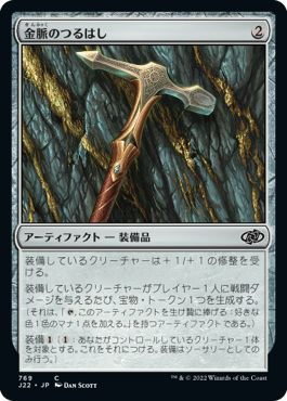 [769]【JP】金脈のつるはし/Goldvein Pick【J22】[C][茶]