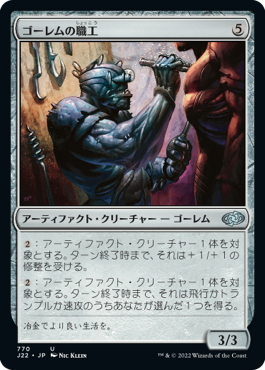 [770]【JP】ゴーレムの職工/Golem Artisan【J22】[U][茶]