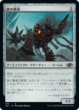 [778]【JP】鉄の暴漢/Iron Bully【J22】[C][茶]