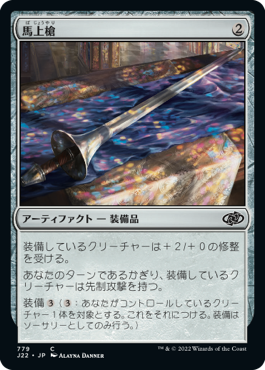 [779]【JP】馬上槍/Jousting Lance【J22】[C][茶]