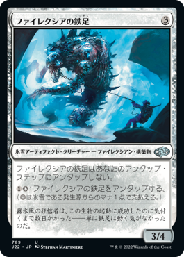 [789]【JP】ファイレクシアの鉄足/Phyrexian Ironfoot【J22】[U][茶]