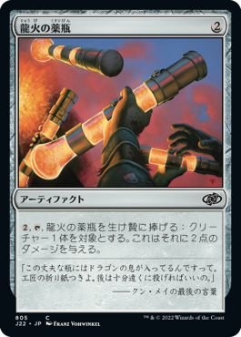 [805]【JP】龍火の薬瓶/Vial of Dragonfire【J22】[C][茶]