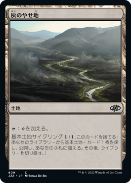 [809]【JP】灰のやせ地/Ash Barrens【J22】[C][土地]