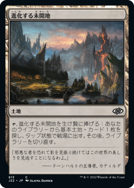[813]【JP】進化する未開地/Evolving Wilds【J22】[C][土地]
