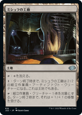 [816]【JP】ミシュラの工廠/Mishra's Factory【J22】[U][土地]