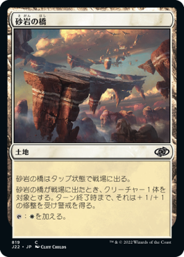 [819]【JP】砂岩の橋/Sandstone Bridge【J22】[C][土地]
