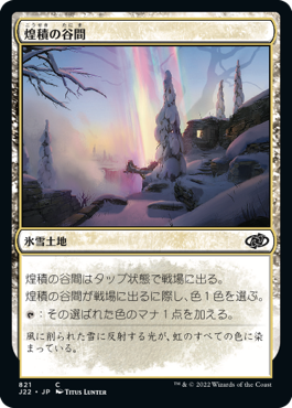 [821]【JP】煌積の谷間/Shimmerdrift Vale【J22】[C][土地]
