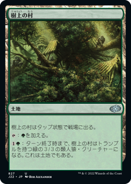 [827]【JP】樹上の村/Treetop Village【J22】[U][土地]
