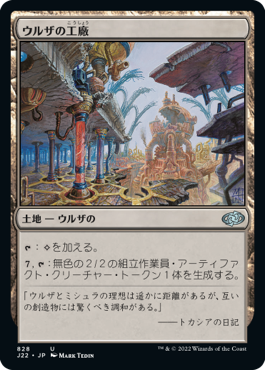 [828]【JP】ウルザの工廠/Urza's Factory【J22】[U][土地]