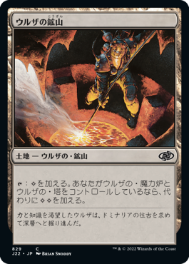 [829]【JP】ウルザの鉱山/Urza's Mine【J22】[C][土地]
