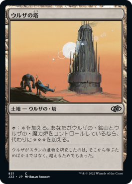 [831]【JP】ウルザの塔/Urza's Tower【J22】[C][土地]