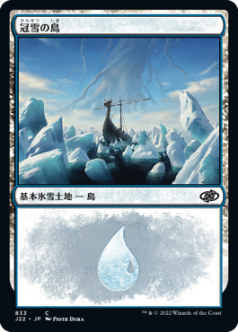 [833]【JP】冠雪の島/Snow-Covered Island【J22】[C][土地]